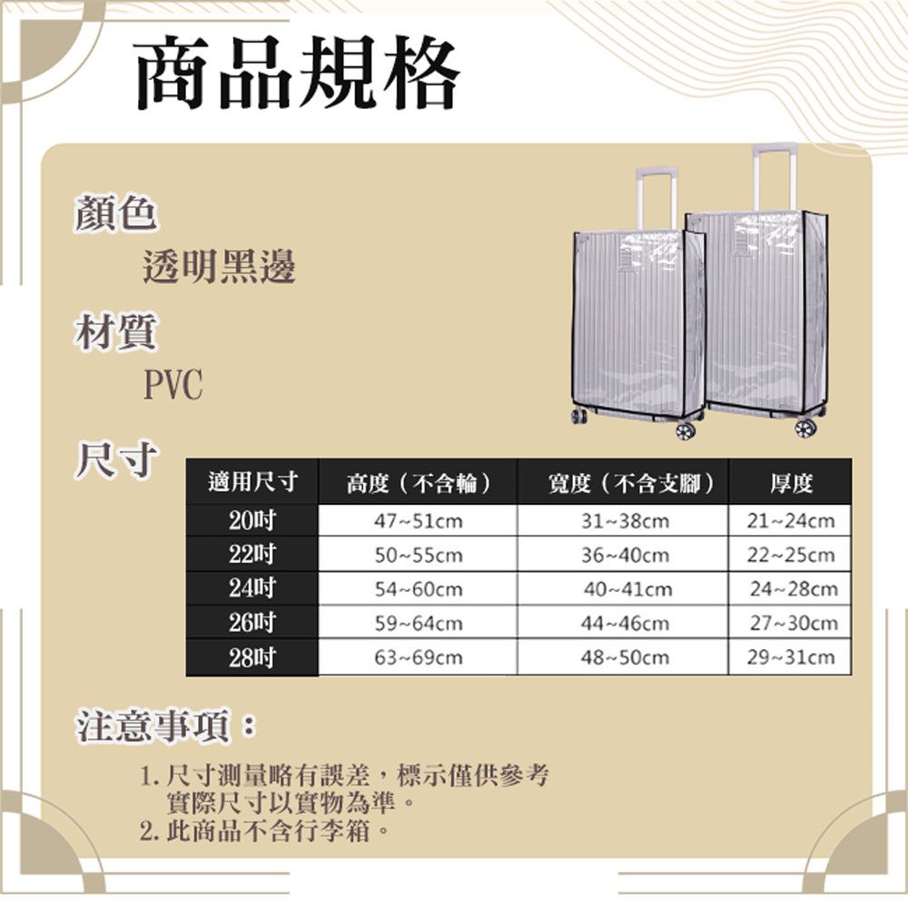 M.E 高透耐磨行李箱保護套/防水防塵收納套 黑邊 22吋