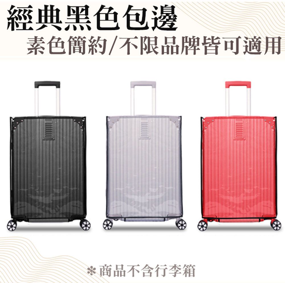 M.E 高透耐磨行李箱保護套/防水防塵收納套 黑邊 20吋