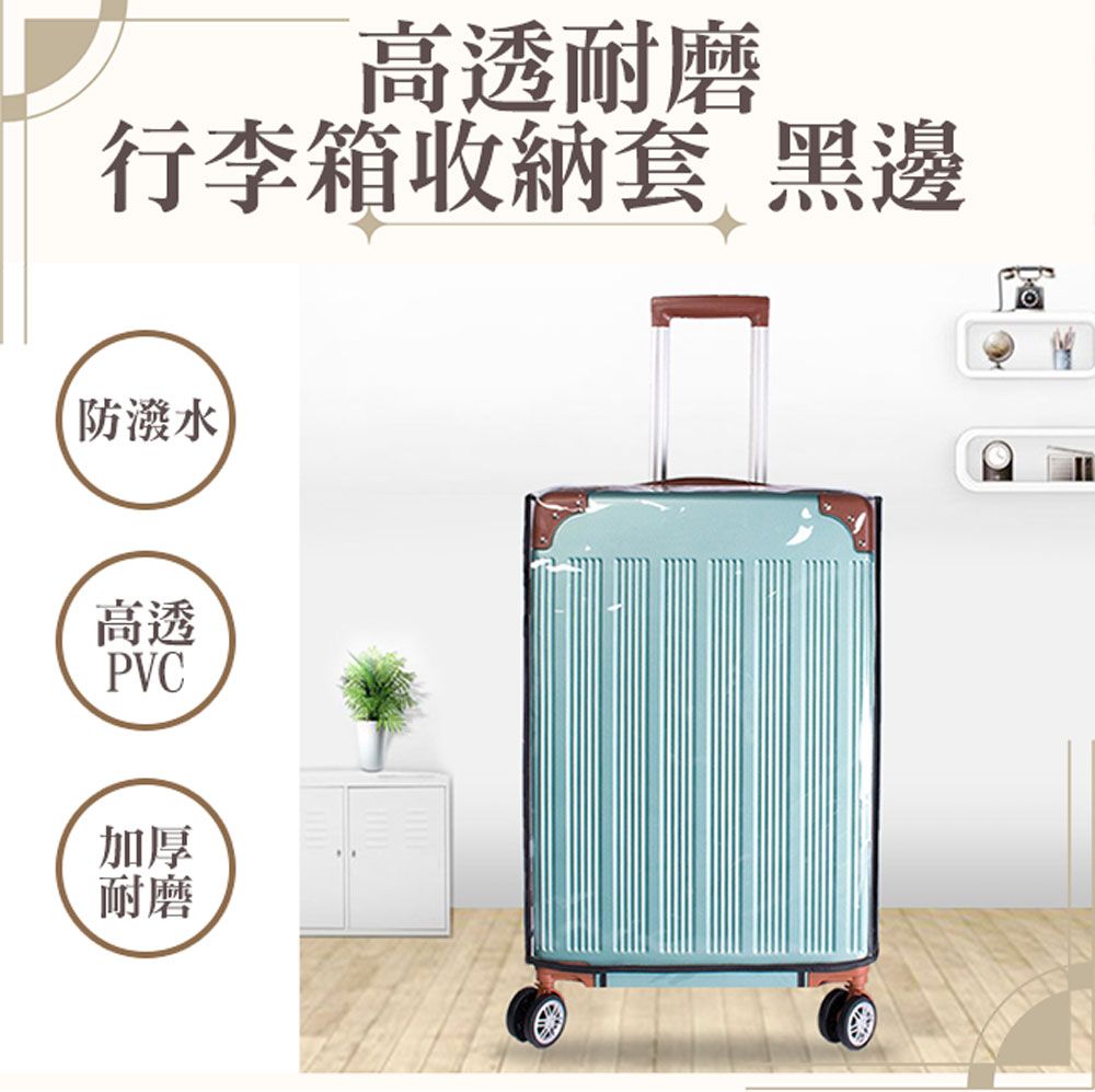 M.E 高透耐磨行李箱保護套/防水防塵收納套 黑邊 20吋
