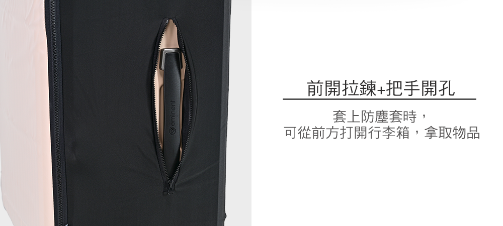 前開拉鍊+把手開孔套上防塵套時,可從前方打開行李箱,拿取物品