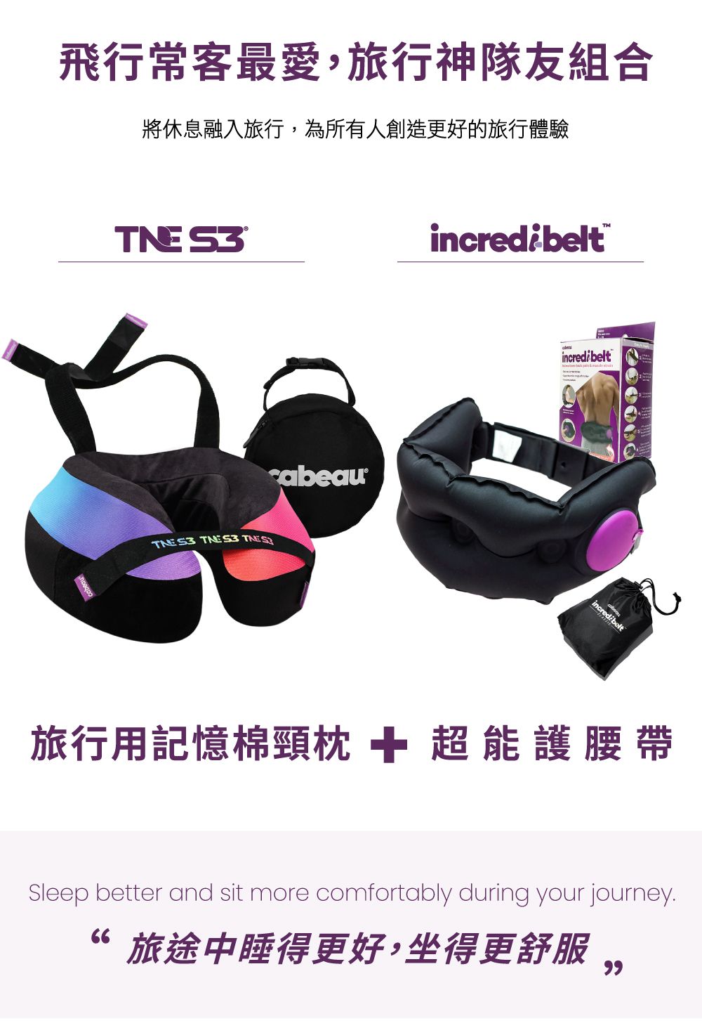飛行常客最愛,旅行神隊友組合將休息融入旅行,為所有人創造更好的旅行體驗    cabeauincredibeltincredibeltincredibelt旅行用記憶棉頸枕 超能護腰帶Sleep better and sit more comfortably during your journey旅途中睡得更好,坐得更舒服