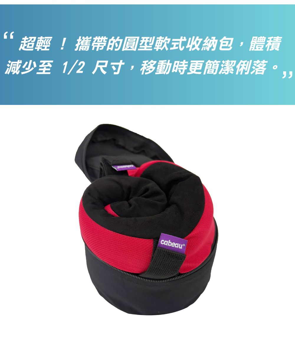 超輕!攜帶的圓型軟式收納包,體積減少至 1/2 尺寸,移動時更簡潔俐落。