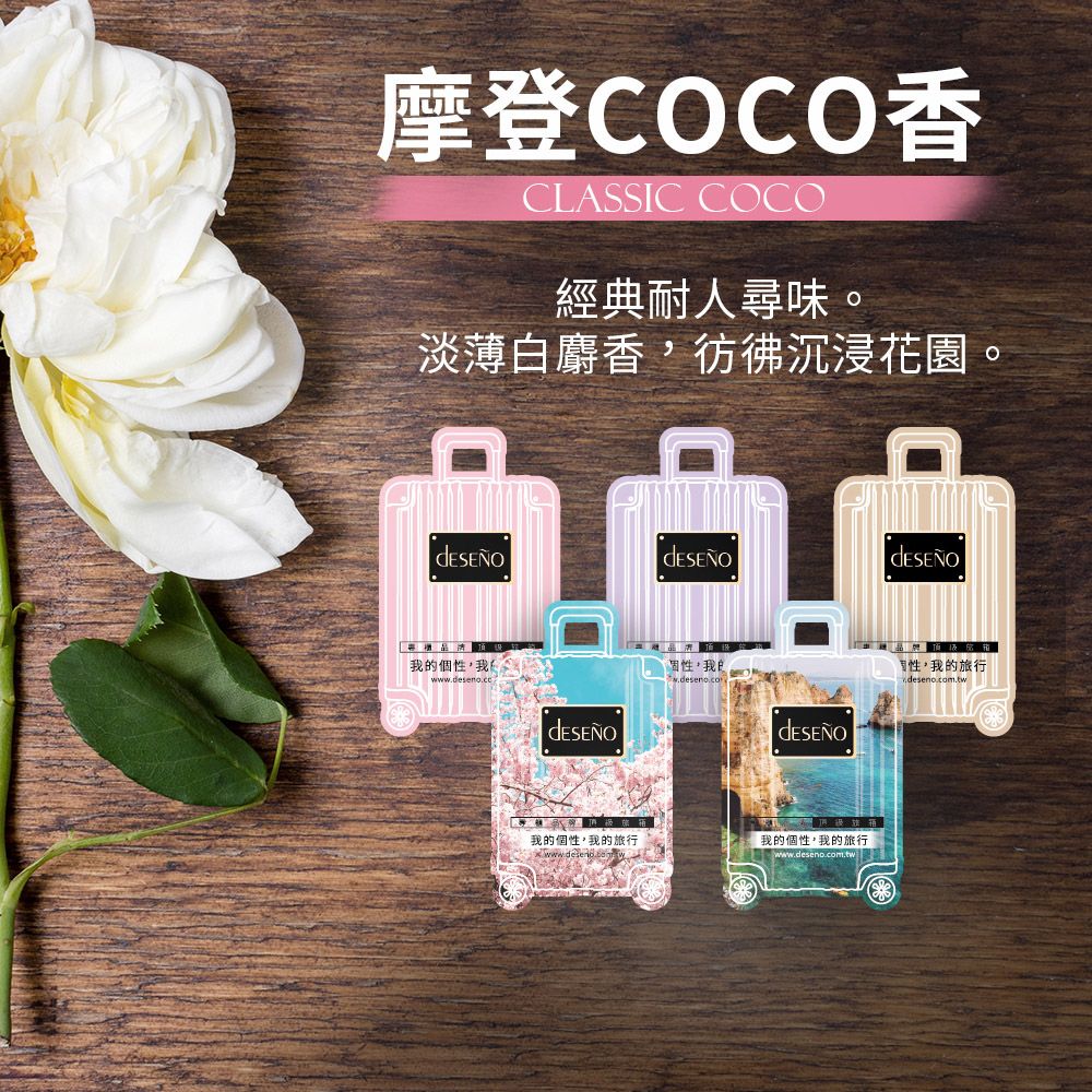 摩登COCO香CLASSIC COCO經典耐人尋味。淡薄白麝香彷彿沉浸花園我個性,我的www.desen.cc固性,我的我的個性,我的旅行我的個性,我的旅行www.deseno.com.tw,我的旅行deseno.com.two