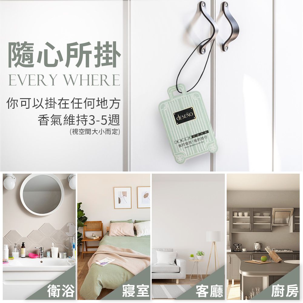 隨心所掛EVERY WHERE你可以掛在任何地方香氣維持3-5週衛浴(視空間大小而定)我的個性,我的旅行寢室客廳 廚房