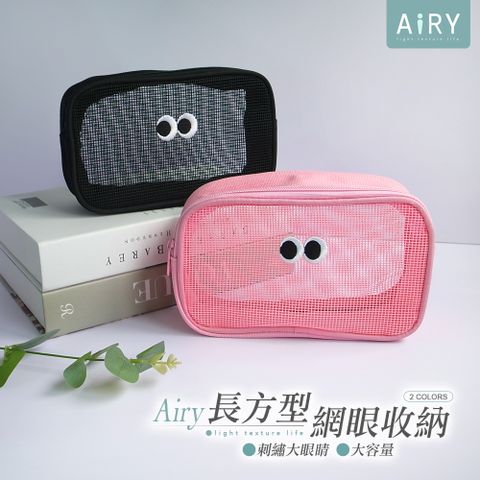 AIRY 大眼睛網眼化妝洗漱包-長方形