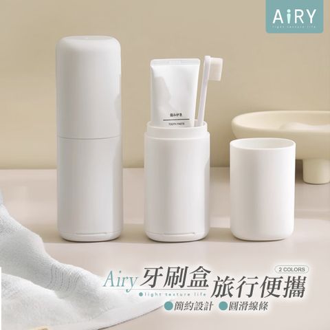 AIRY 簡約旅行牙刷盒