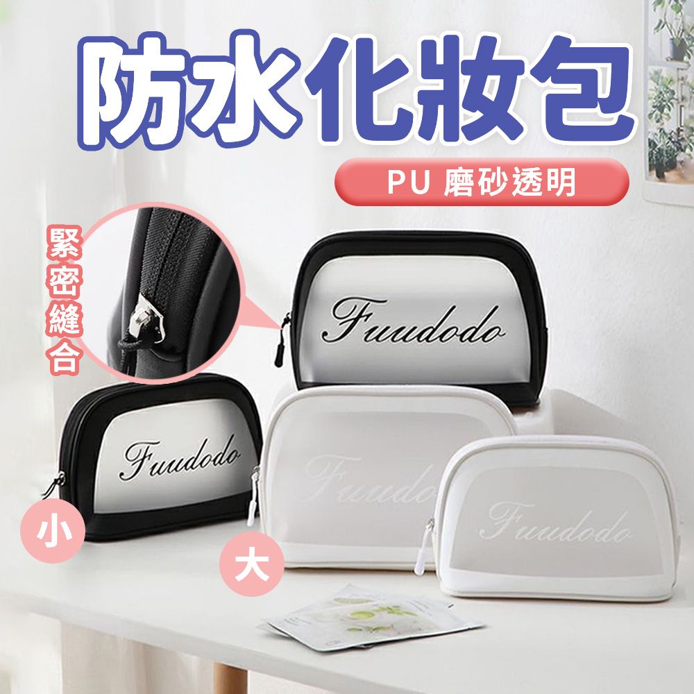  【米特嚴選】化妝包 洗漱包 旅行化妝包 網格分割 PU防水 磨砂透明 兩種尺寸可選