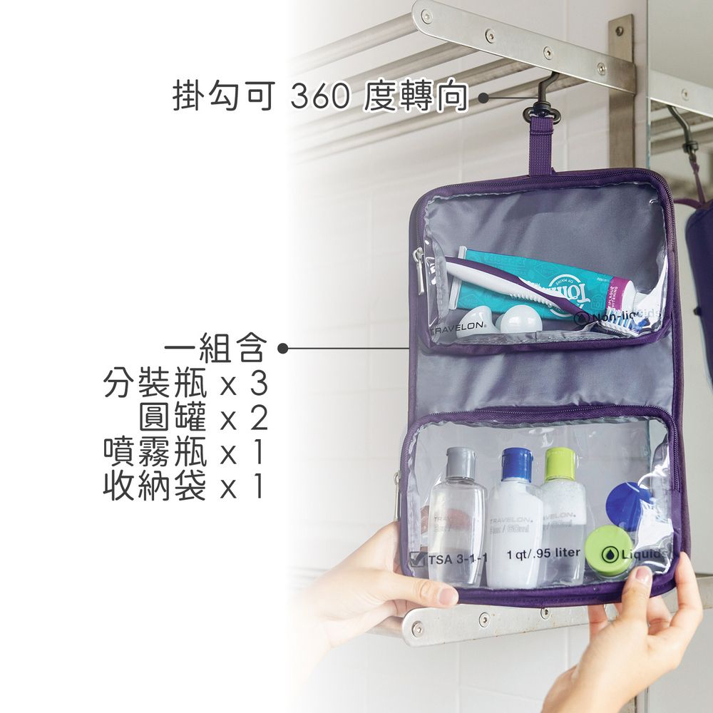 TRAVELON 掛式盥洗包+分裝瓶罐6件(紫羅蘭) | 化妝包 收納包 旅行小包 沐浴小包 盥洗收納包