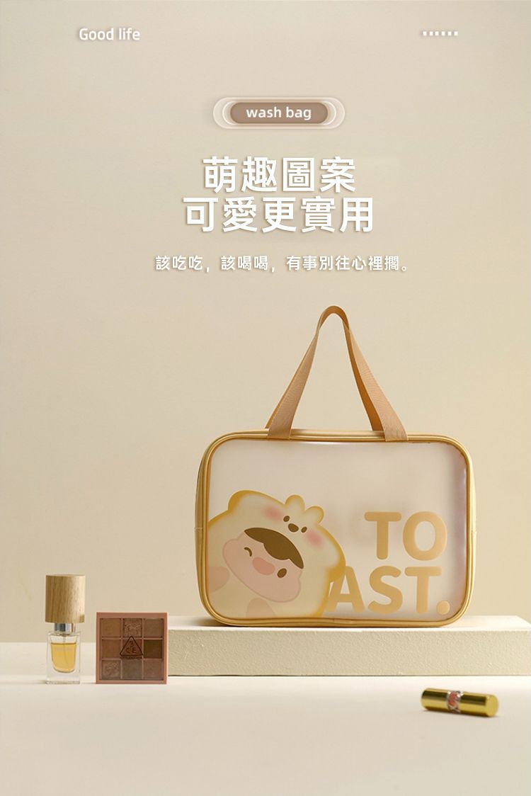 Good lifewash bag萌趣圖案可愛更實用該吃吃,該喝喝,有事別往心裡擱。TOAST