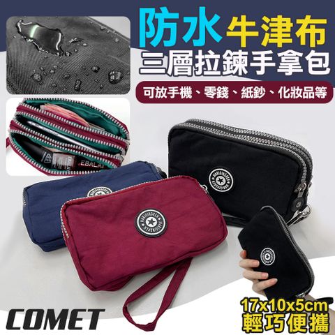 Comet 防水牛津布三層拉鍊包(610)