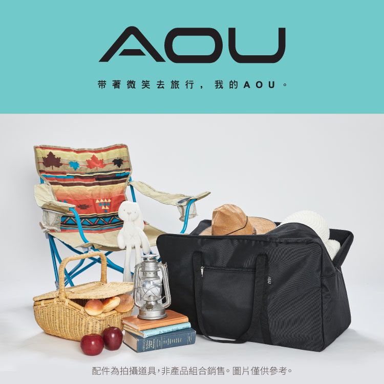 AOU带著微笑去旅行,我的AOU配件為拍攝道具,非產品組合銷售。圖片僅供參考。