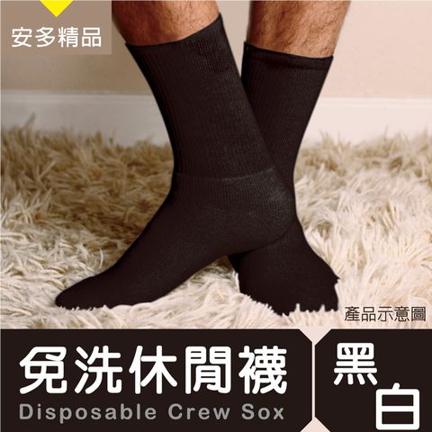 安多 【精品】棉感-免洗休閒襪 黑/白 (5件/包)