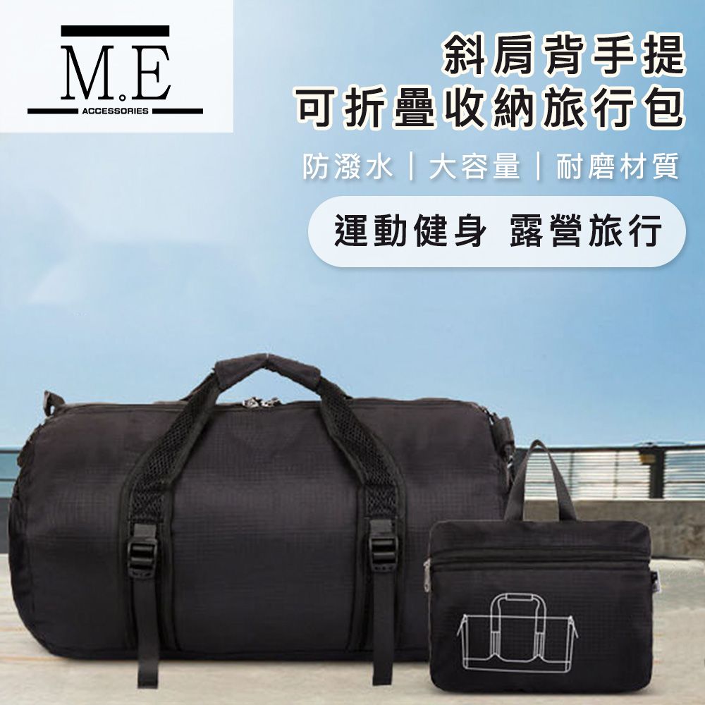 M.E  戶外運動防水斜肩背手提可折疊收納旅行包/健身包 大/黑