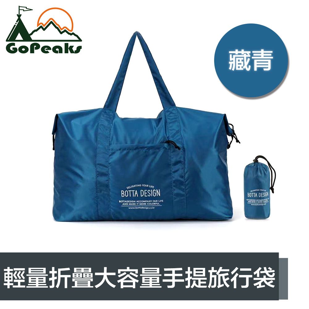 GoPeaks  輕量折疊收納大容量手提旅行袋/露營收納包/購物袋 藏青