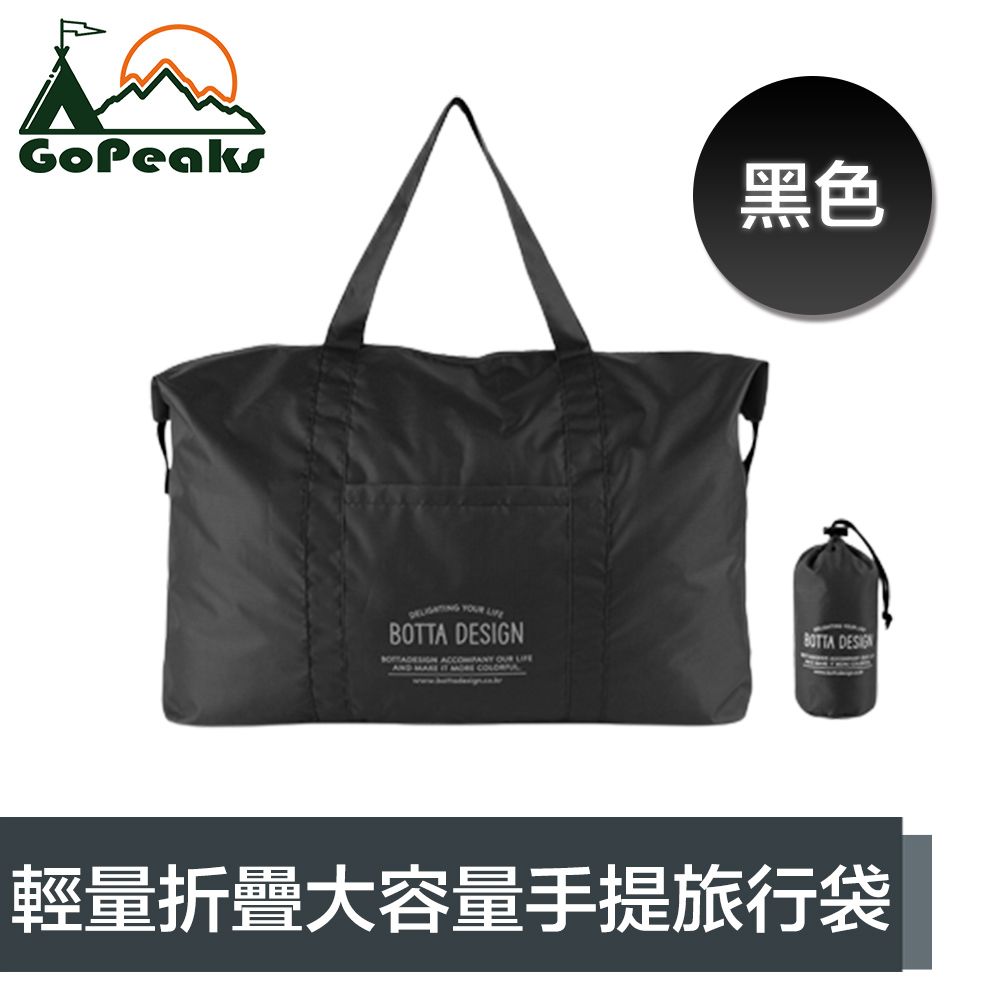 GoPeaks  輕量折疊收納大容量手提旅行袋/露營收納包/購物袋 黑