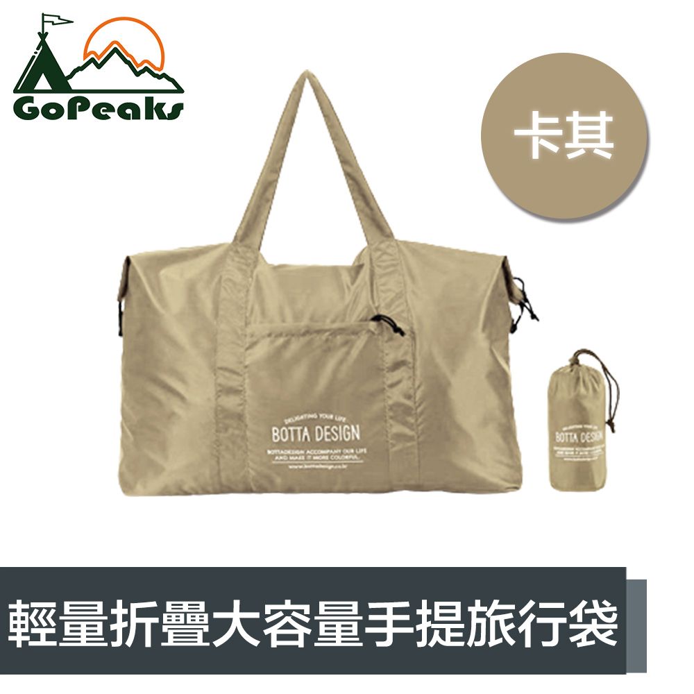 GoPeaks  輕量折疊收納大容量手提旅行袋/露營收納包/購物袋 卡其