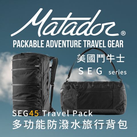 Matador 鬥牛士 SEG45 Travel Pack 多功能防潑水旅行背包