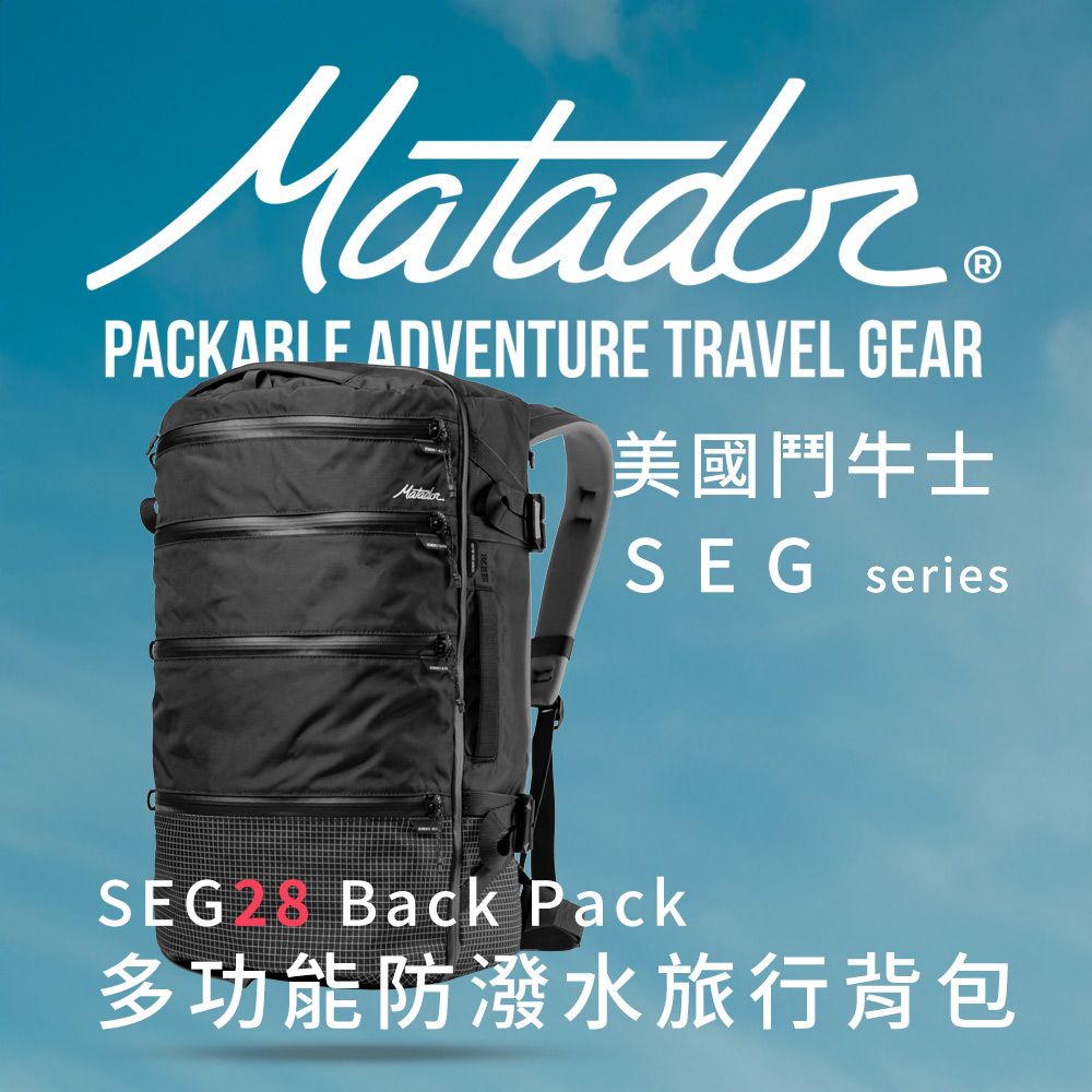 Matador 鬥牛士 SEG28 Backpack 多功能防潑水日用背包