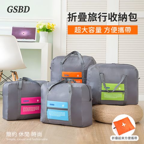 GSBD 摺疊旅行收納提袋 32L 大容量行李箱拉桿行李袋 衣物收納袋 登機包 旅行包 手提購物袋 棉被袋