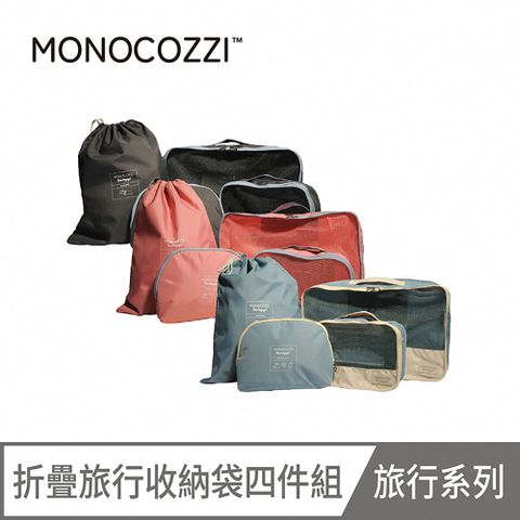 MONOCOZZI 折疊旅行收納袋四件組