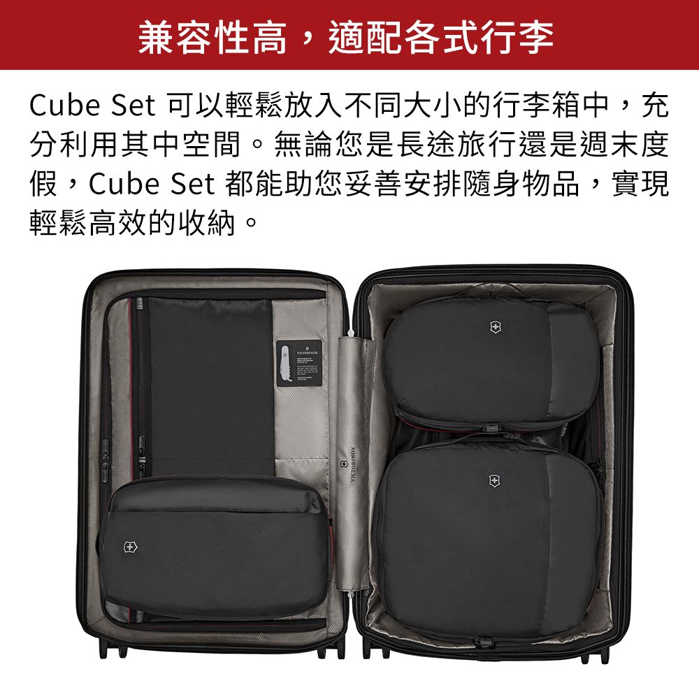 VICTORINOX 瑞士維氏 Travel Essentials 旅行收納Cube Set- 黑(653360)
