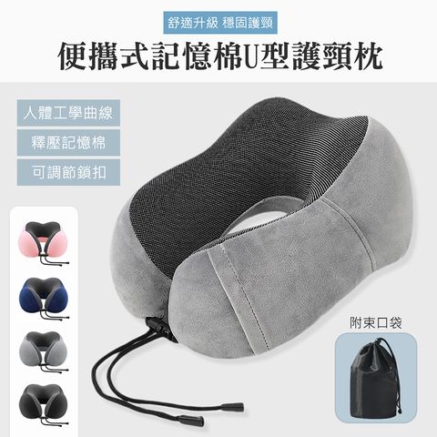 【QHL酷奇】便攜式記憶棉U型護頸枕-附束口收納袋