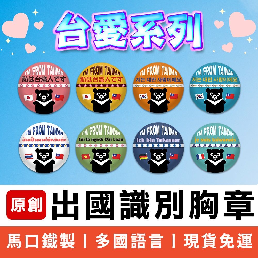 MiniPRO 台灣文創設計-台愛系列胸章-單入任選(徽章/胸針/識別牌/背包胸章/文創胸章/旅行胸章/背包/識別胸章)