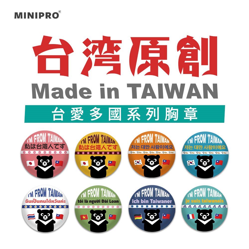 MiniPRO 台灣文創設計-台愛系列胸章-單入任選(徽章/胸針/識別牌/背包胸章/文創胸章/旅行胸章/背包/識別胸章)