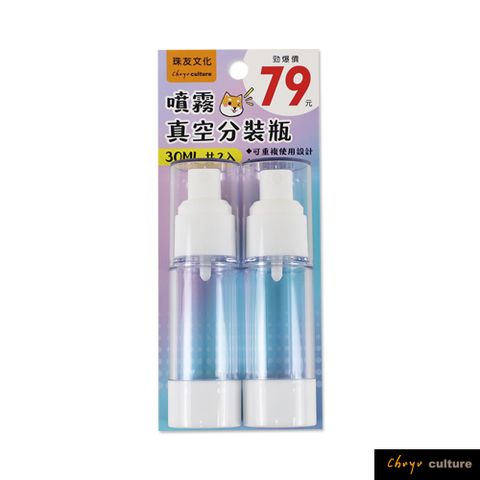 BU-02037 噴霧真空分裝瓶/2入