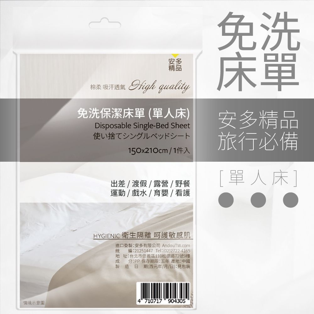 安多 【精品】免洗床單-單人床 (1件/包)