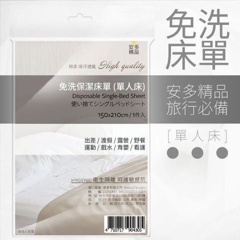 安多 【精品】免洗床單-單人床 (1件/包)