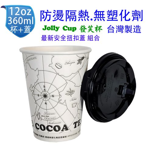【世界專利】12oz 發笑杯 360ml+安全蓋(50組) 防燙隔熱紙杯 無塑化劑 耐高溫可微波 咖啡杯免洗杯 杯套