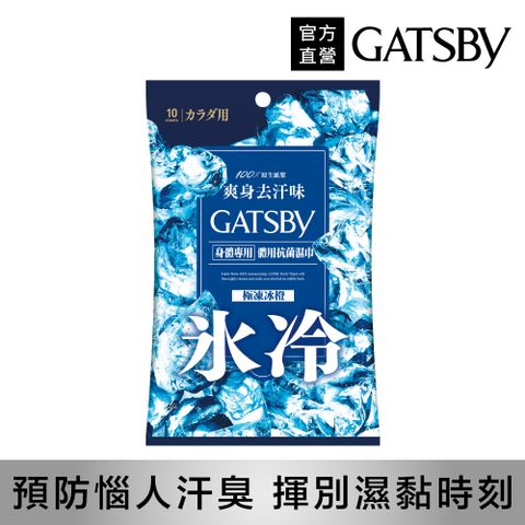 GATSBY 體用抗菌濕巾(極凍冰橙)10張入