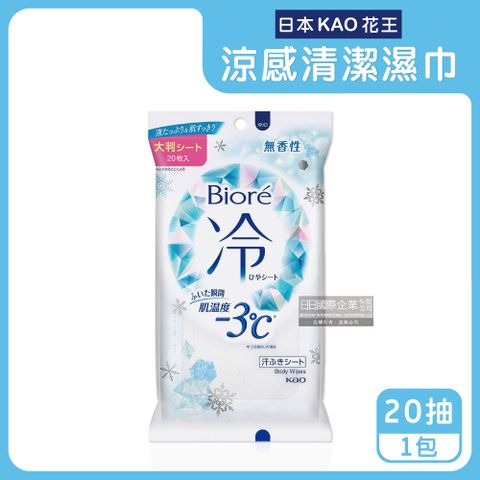 KAO 花王 日本-Biore蜜妮瞬間涼感約-3C身體用清潔濕巾20抽/包-無香 (去油光髒污濕紙巾,沁涼降溫紙巾,純棉潔膚巾隨身包,夏日消暑出遊必備)