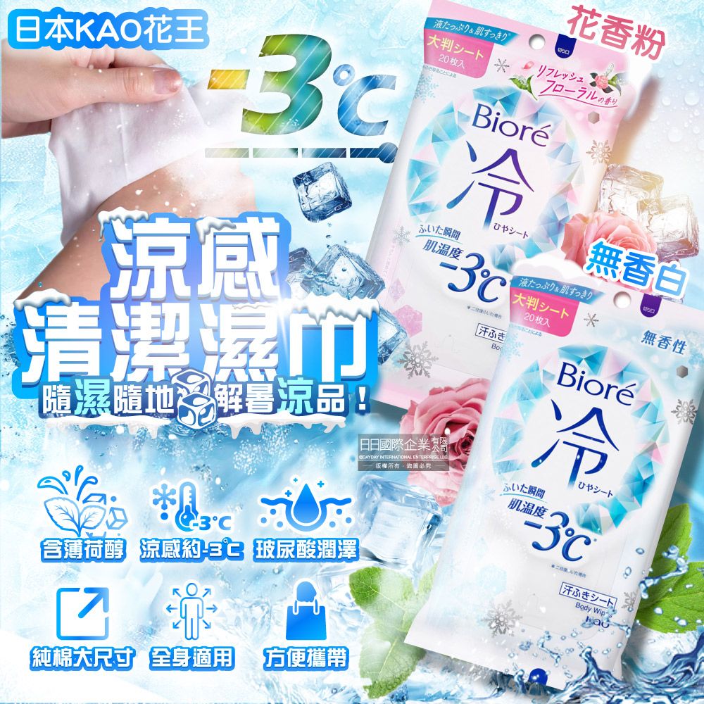 KAO 花王 日本Biore蜜妮瞬間涼感約-3°C身體用清潔濕巾-無香白20抽/包(沁涼降溫濕紙巾,純棉潔膚巾隨身包