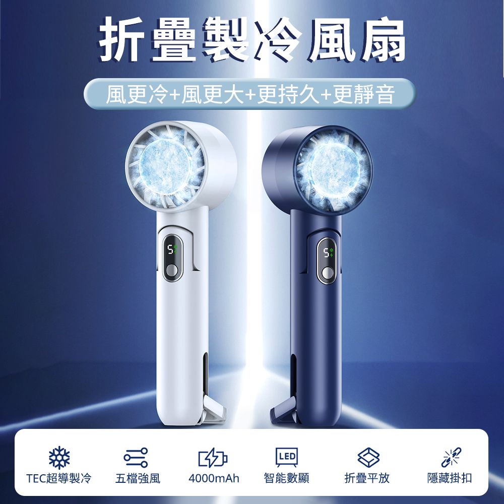 S折疊製冷風扇風更冷+風更大+更持久+更靜音LEDTEC超導製冷 五檔強風4000mAh 智能數顯折疊平放隱藏掛扣