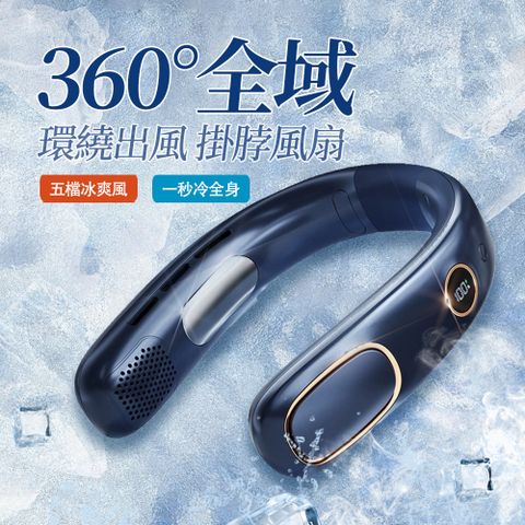 OMG 無葉片掛脖電風扇 USB充電數顯頸掛風扇（懶人風扇/空調掛脖風扇/電風扇/隨身風扇）（台灣現貨）