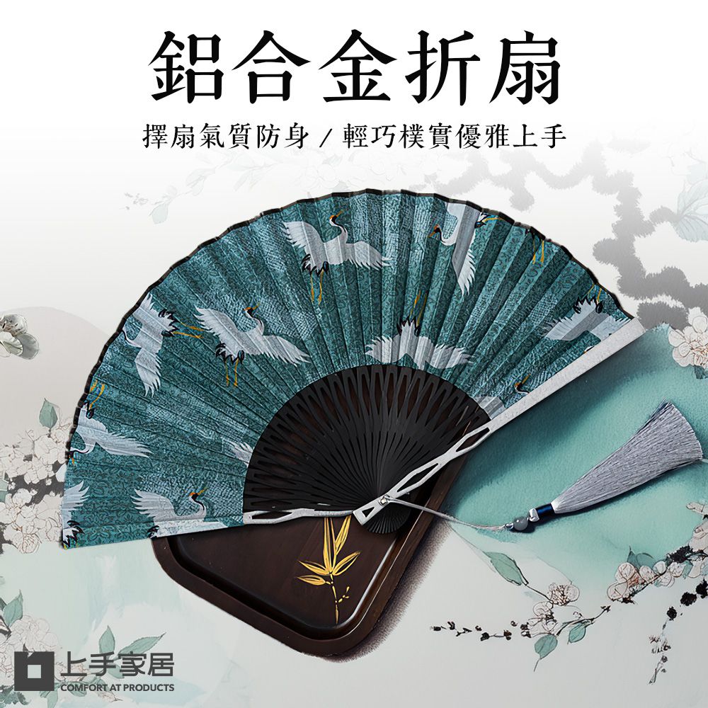 上手家居 鋁合金折扇(扇子/鐵扇/古風扇/合金扇/手扇/金屬折扇/古風折扇/防身武器)