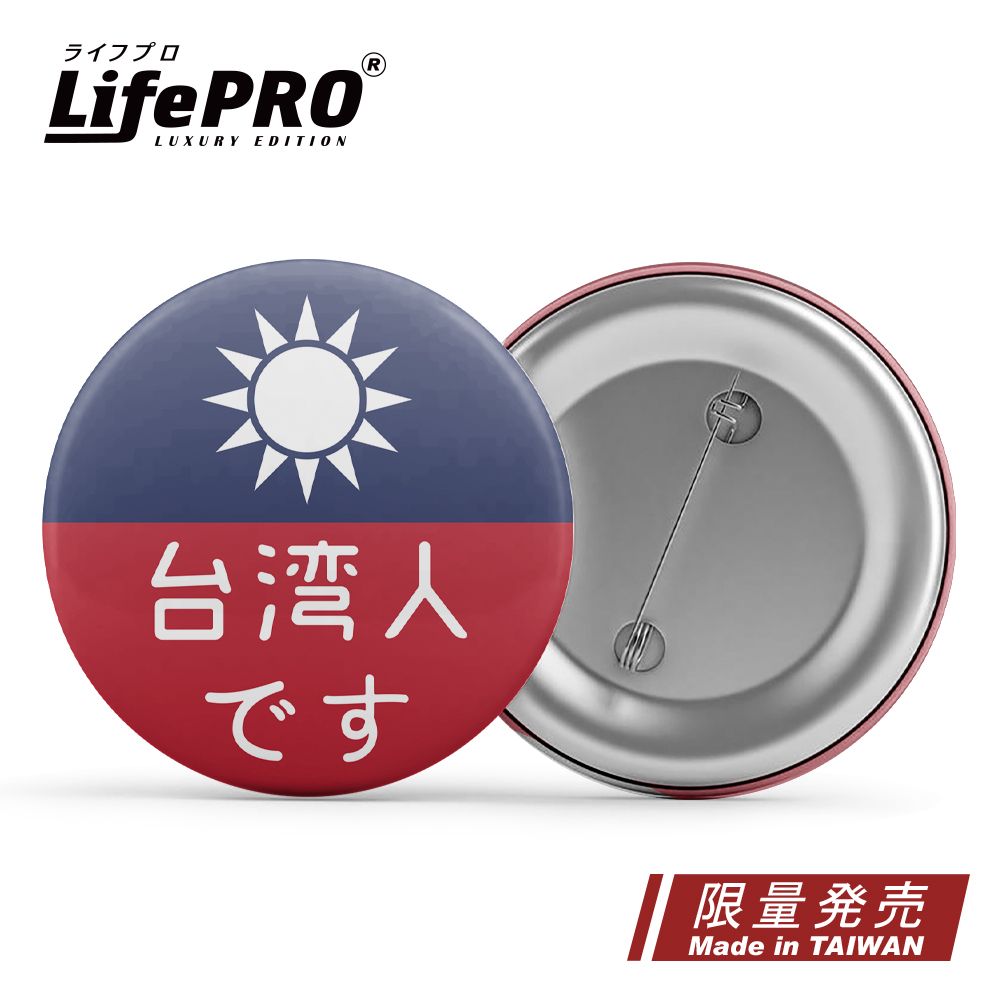LifePRO 台灣文創設計-出國識別胸章_青天白日滿地紅款 (徽章/胸針/識別牌/背包胸章/文創胸章/旅行胸章/背包)