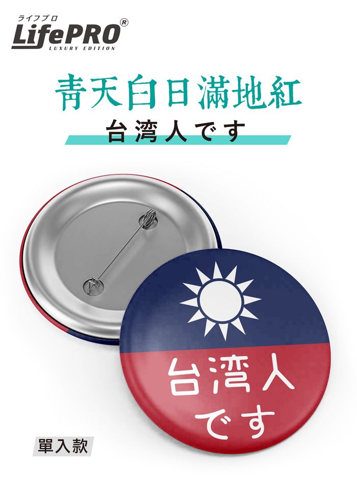 ライフプロLifePROLUXURY EDITION白日台湾人です台湾人です單入款