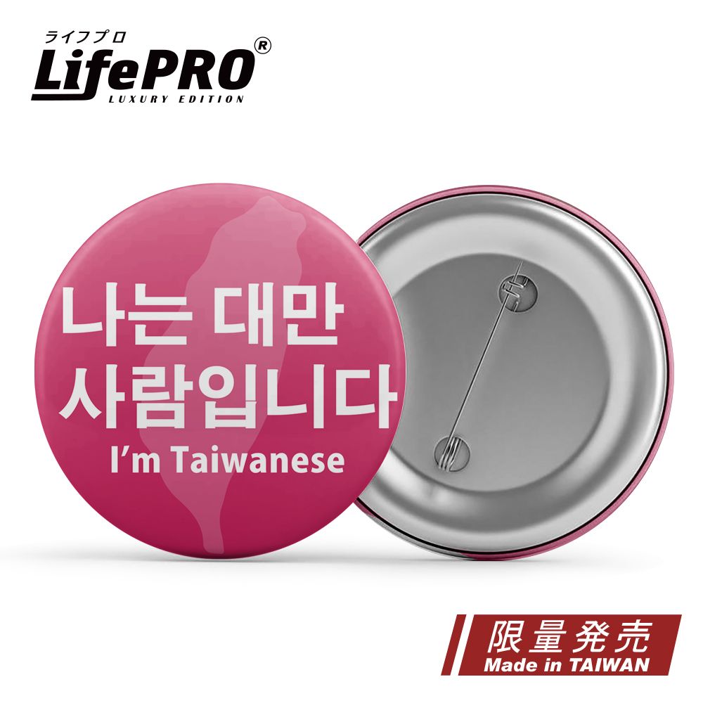 LifePRO 台灣文創設計-出國識別胸章_來自台灣我驕傲款 (徽章/胸針/識別牌/背包胸章/文創胸章/旅行胸章/背包)