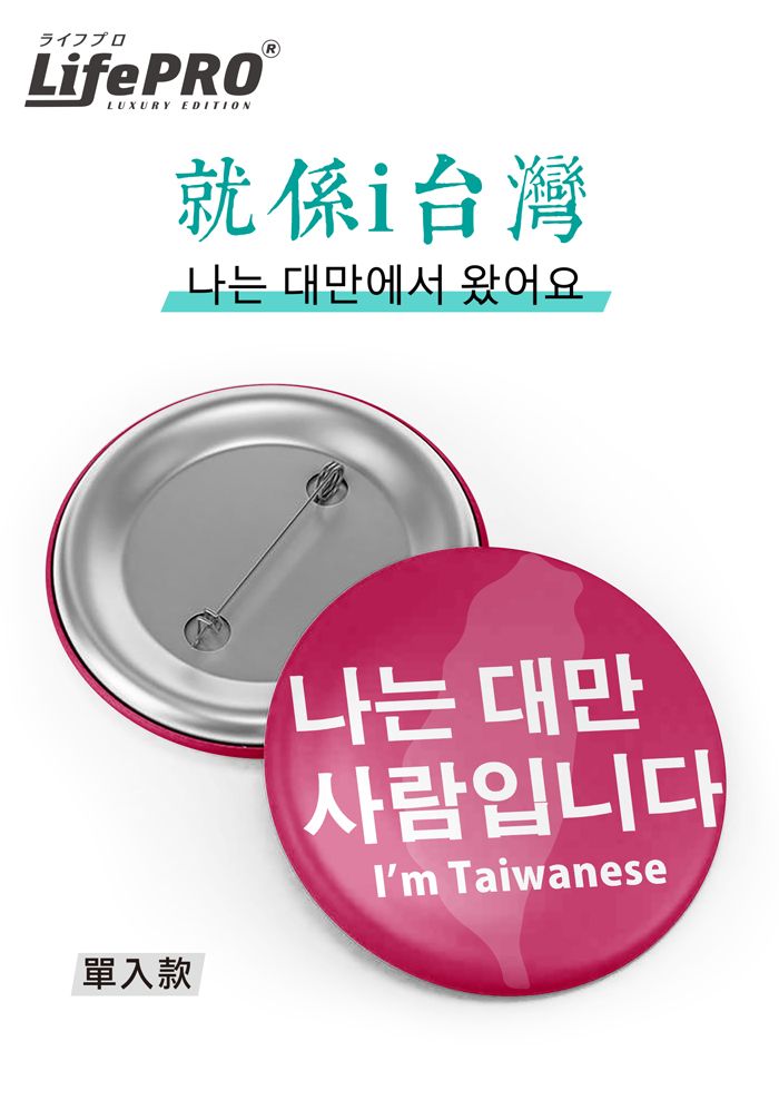 ライフプロLifePOLUXURY EDITIONR就係i台灣 대만에서 왔어요單入款나는 대만사람입니다Im Taiwanese