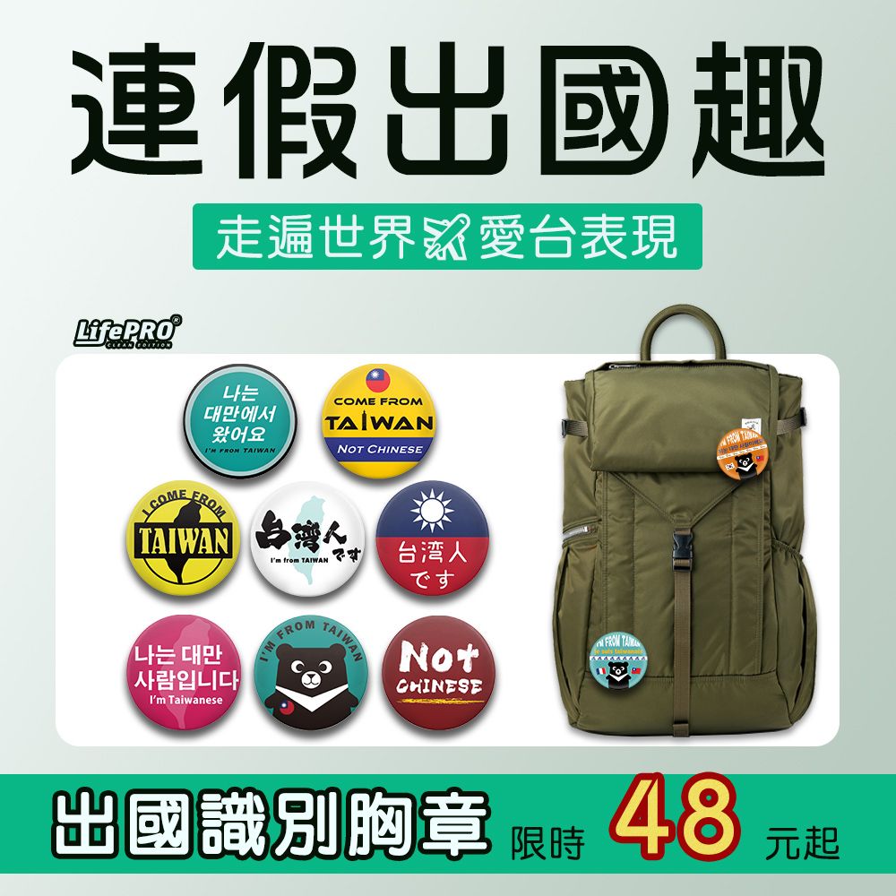 LifePRO 台灣文創設計-出國識別胸章_來自台灣我驕傲款 (徽章/胸針/識別牌/背包胸章/文創胸章/旅行胸章/背包)