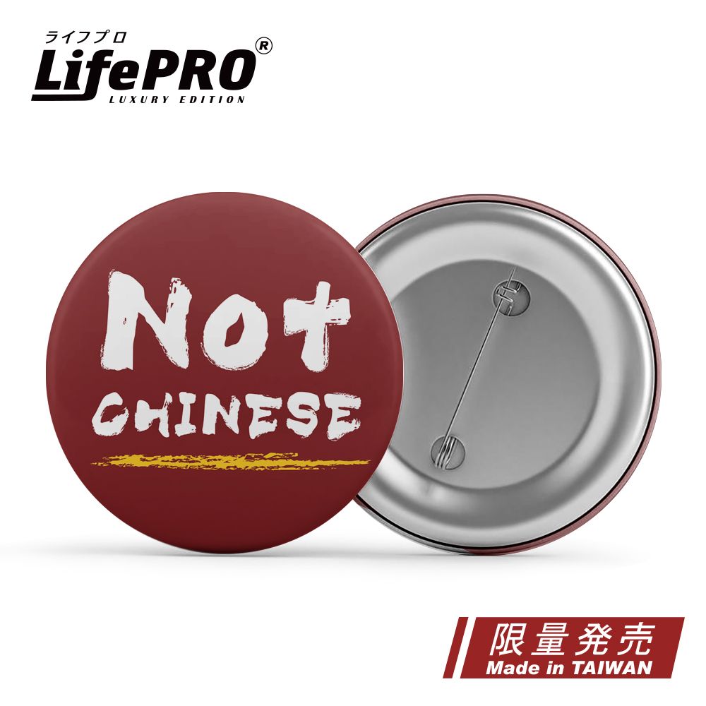 LifePRO 台灣文創設計-出國識別胸章_拎北不是中國人款 (徽章/胸針/識別牌/背包胸章/文創胸章/旅行胸章/背包)