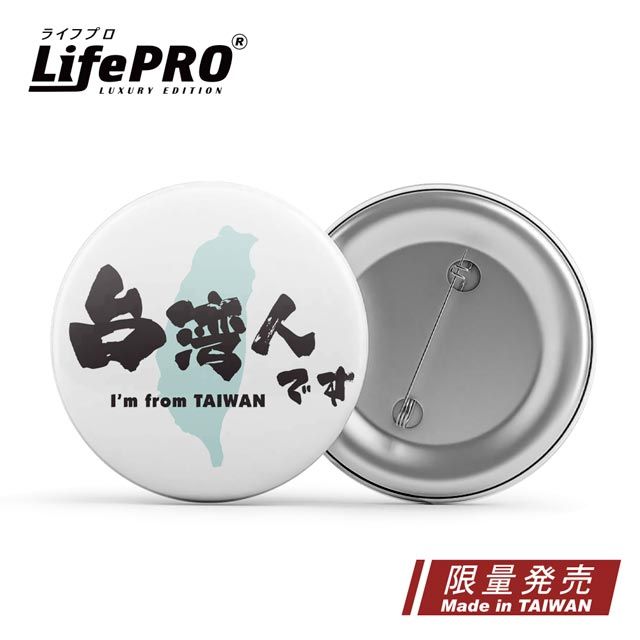 LifePRO 台灣原創胸章-識別徽章_來自福爾摩沙款 (徽章/胸針/識別牌/背包胸章/文創胸章/旅行胸章/背包徽章)