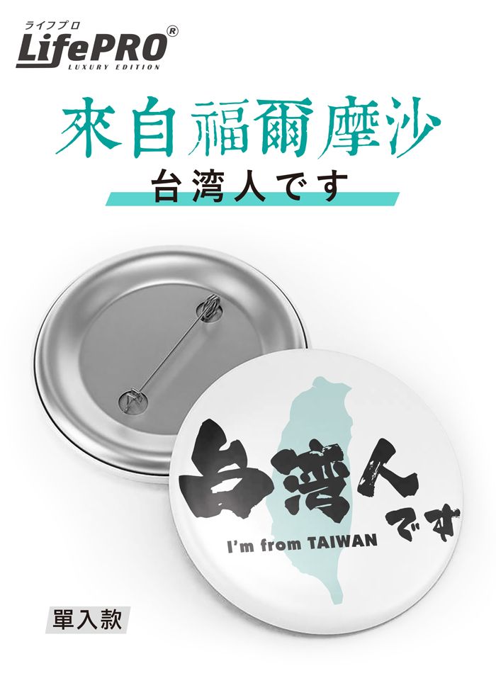 ライフプロLifePROLUXURY EDITION®來自福爾摩沙台湾です單入款台湾人Im from TAIWAN