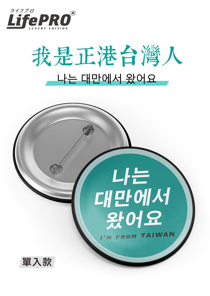 ライフプロLifePOLUXURY EDITIONR我是正港台灣人나는 대만에서 왔어요單入款나는대만에서왔어요 FROM TAIWAN