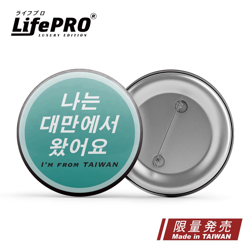 LifePRO 台灣文創設計-出國識別胸章_我是正港台灣人款 (徽章/胸針/識別牌/背包胸章/文創胸章/旅行胸章/背包)