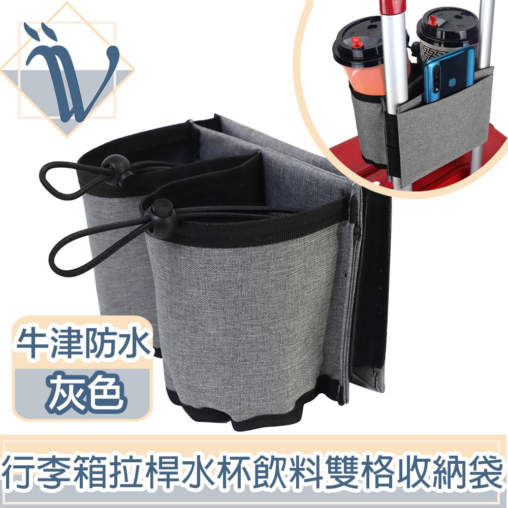  Viita 行李箱拉桿水杯飲料收納袋 牛津布防水雙格可調節杯瓶包 灰