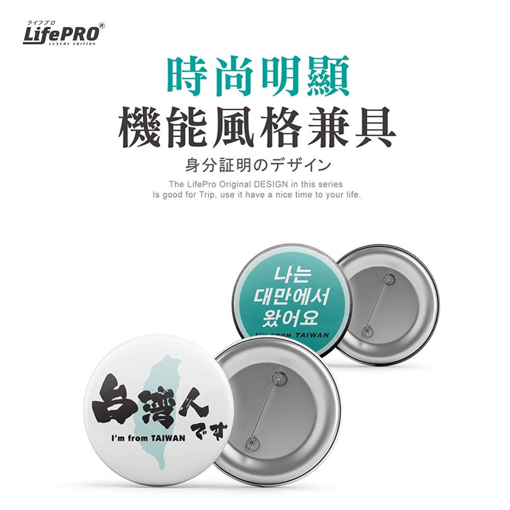 LifePRO 台灣文創設計-出國識別胸章-單入任選 (徽章/胸針/識別牌/背包胸章/文創胸章/旅行胸章/背包)